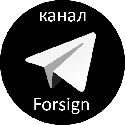 Телеграм-канал Forsign